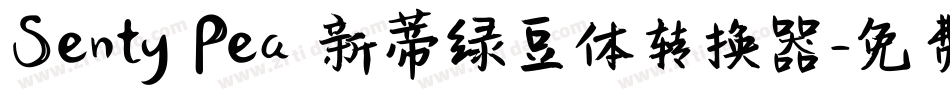 Senty Pea 新蒂绿豆体转换器字体转换